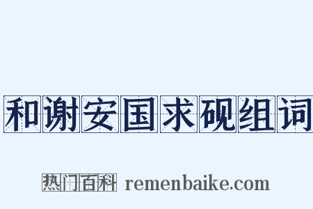 和谢安国求砚组词是什么意思的图片